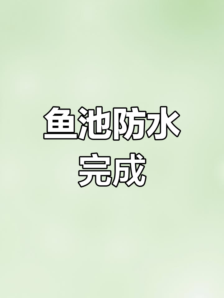 鱼池防水完工,两天后就能畅游了!
