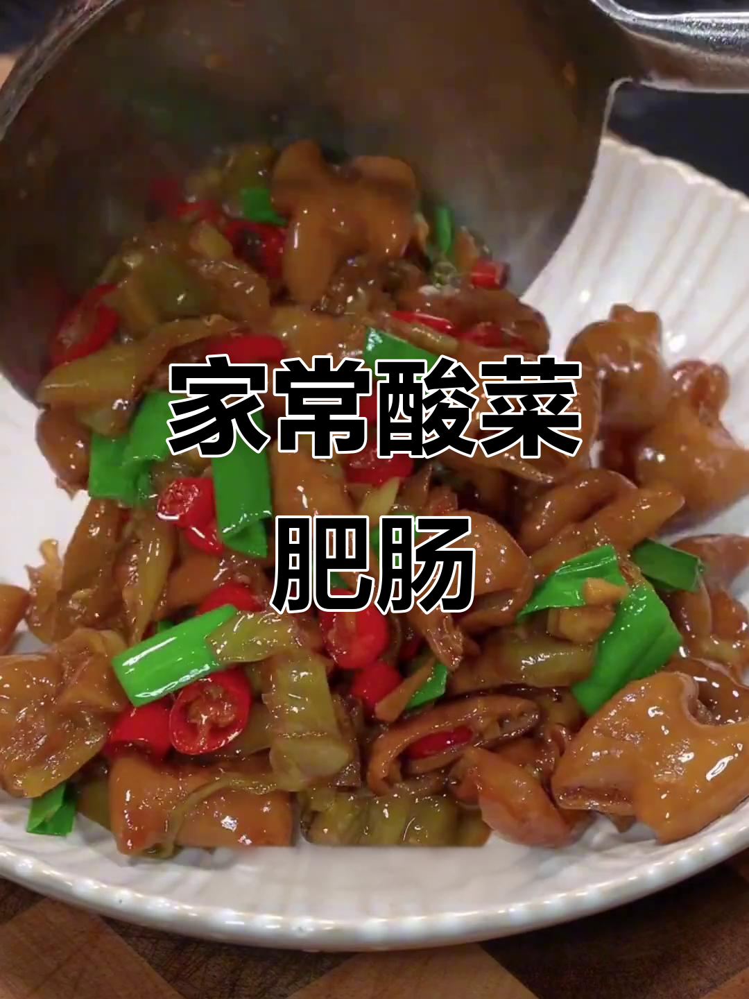 酸菜肥肠做法大揭秘,炒出锅巴香味十足