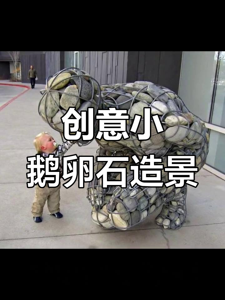 小鹅卵石变艺术,打造独特景观设计