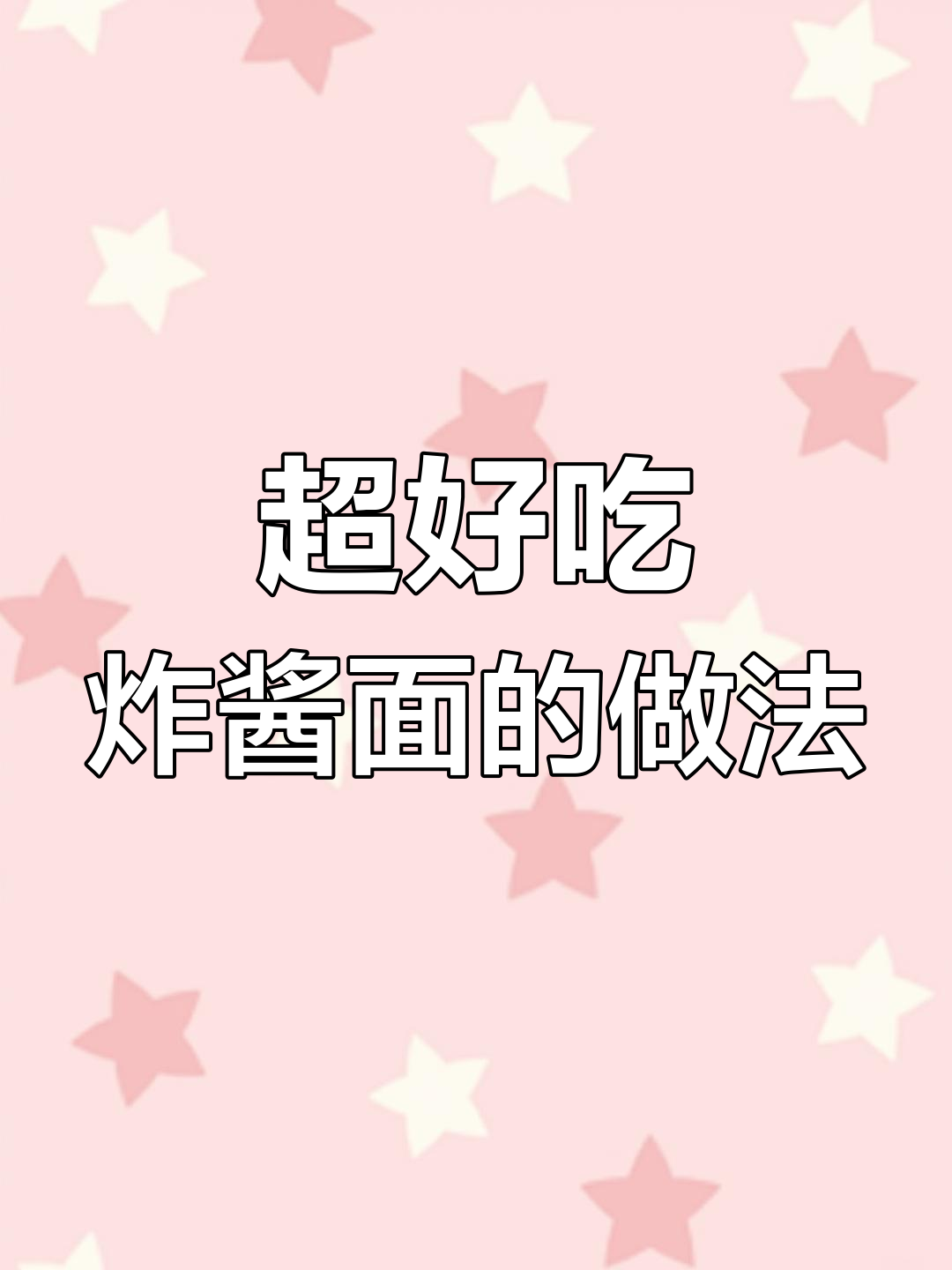 炸酱面制作秘籍,教你如何做出超好吃的味道