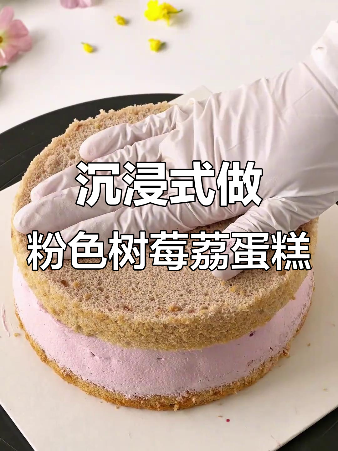 树莓荔枝蛋糕制作大揭秘,粉嫩口感让人无法抗拒