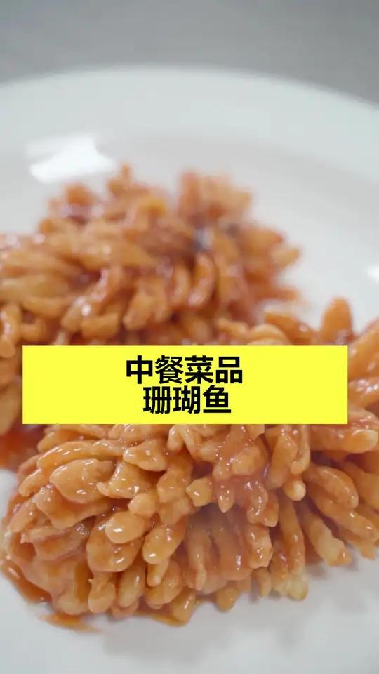 想吃鱼了～今儿咱做点不一样的,这个珊瑚鱼有没有吃过呢～