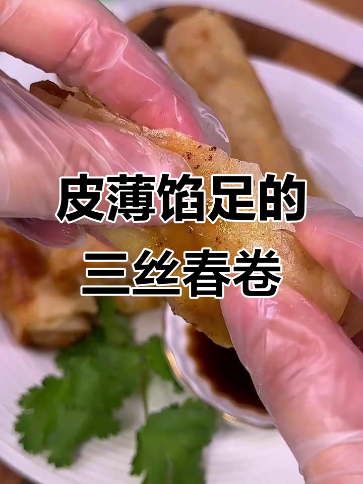 上海经典三丝春卷,外酥内嫩,咸鲜多汁,老少皆宜
