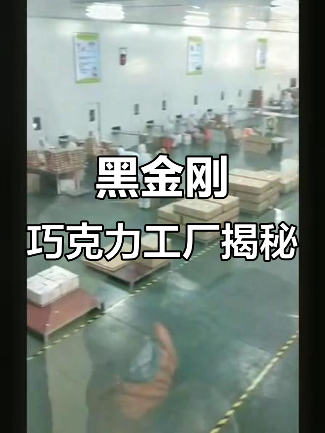 家乡的黑金刚巧克力工厂,带你走进制作奥秘