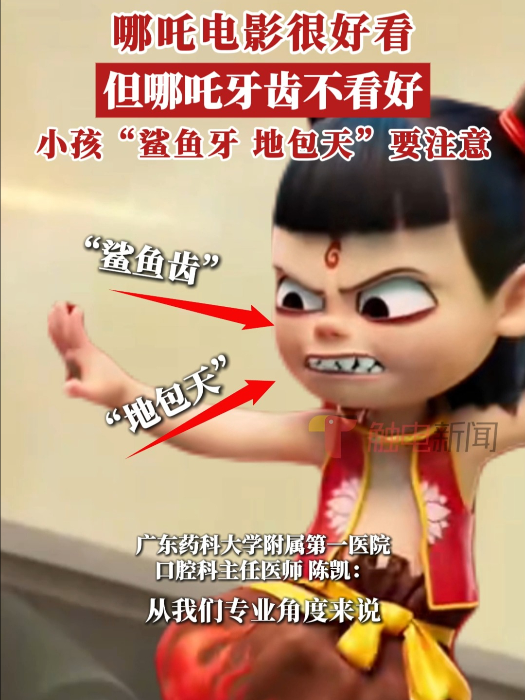 哪吒电影好看,哪吒可不看好!小孩“鲨鱼牙 地包天”要注意!