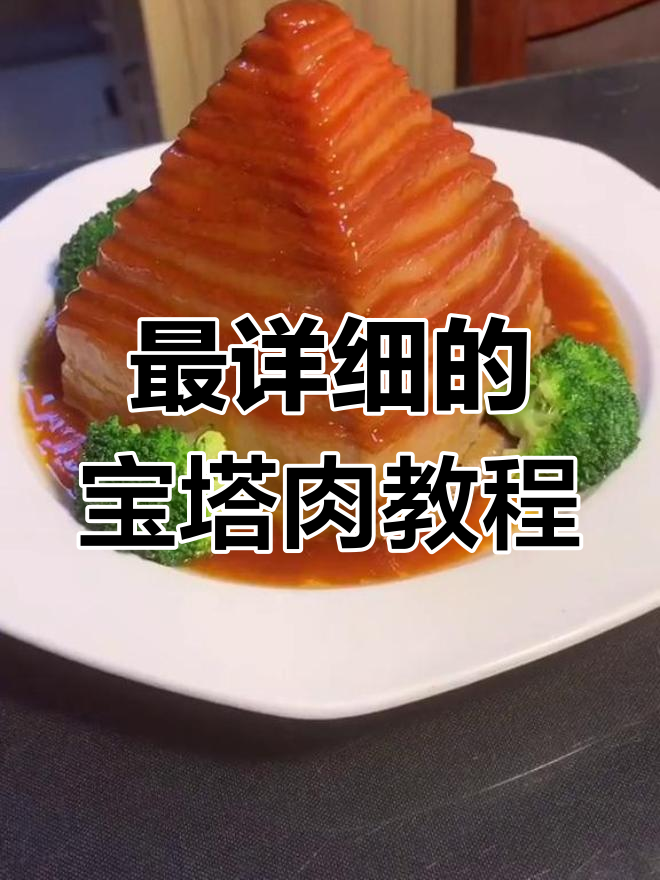 宝塔肉详细制作教程,蒸出完美口感!