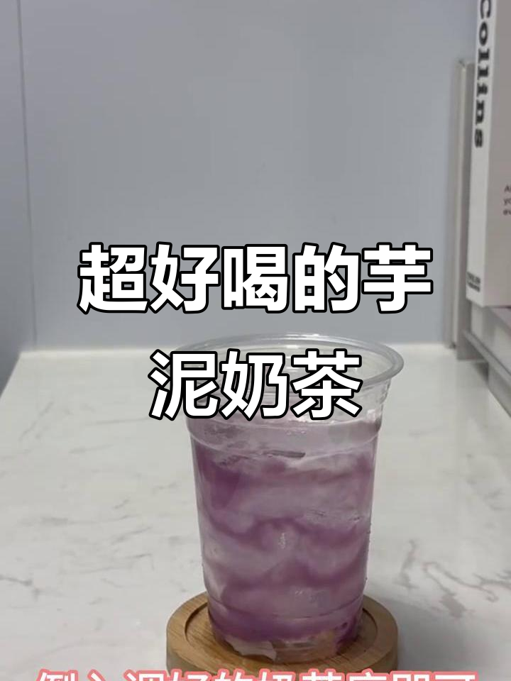 芋泥麻薯奶茶,喝上一口就停不下来!