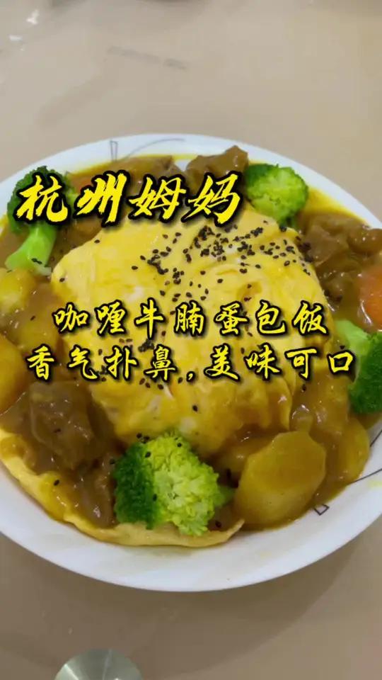咖喱牛腩蛋包饭,真的是太香了,美味可口 杭州话 杭州姆妈 美食 咖喱饭 家常菜 爱生活爱美