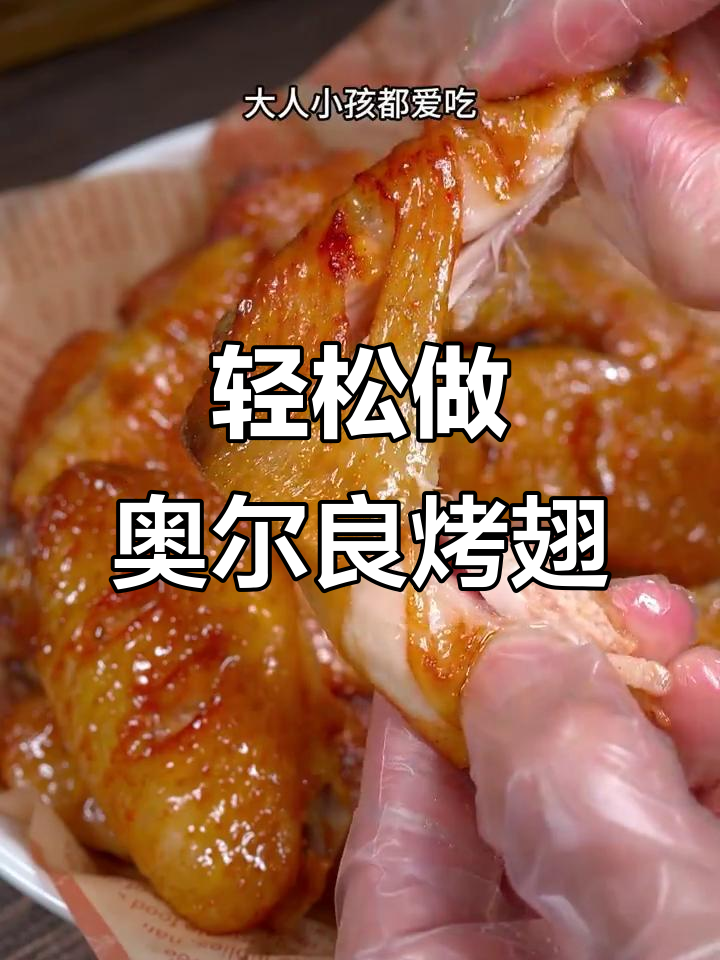 空气炸锅版奥尔良烤翅,外焦里嫩,鲜美多汁