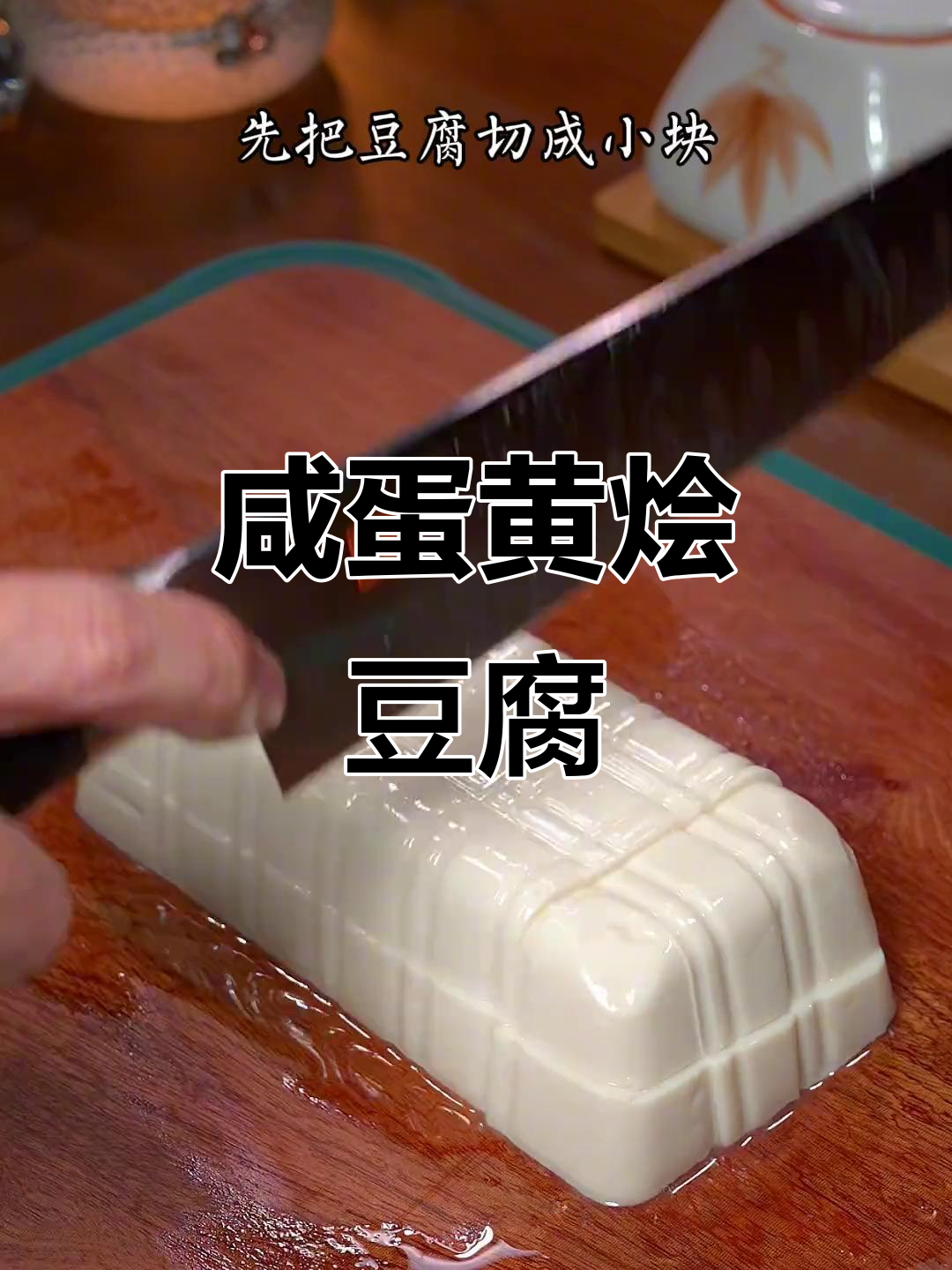 咸蛋黄虾仁豆腐,鲜嫩滑口,做法超简单