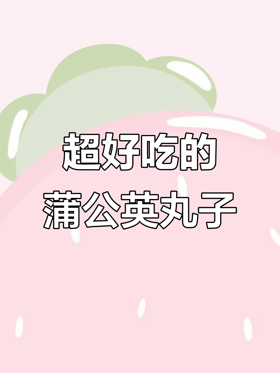 蒲公英野菜丸子,外焦里嫩,香脆可口!