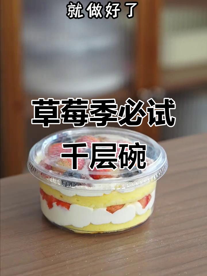 草莓季必备千层碗,简单又可爱,圆形盒子完美搭配!