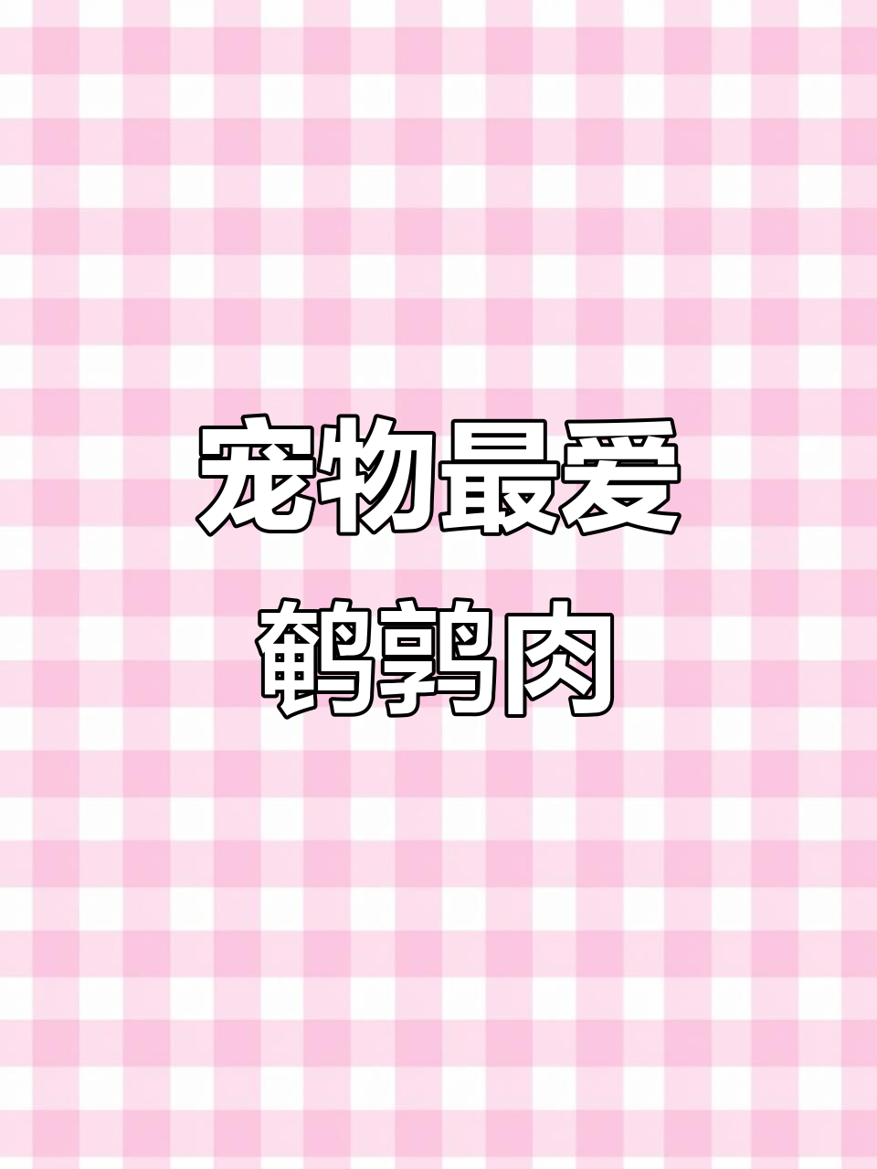 鹌鹑肉干,宠物超爱磨牙解馋!