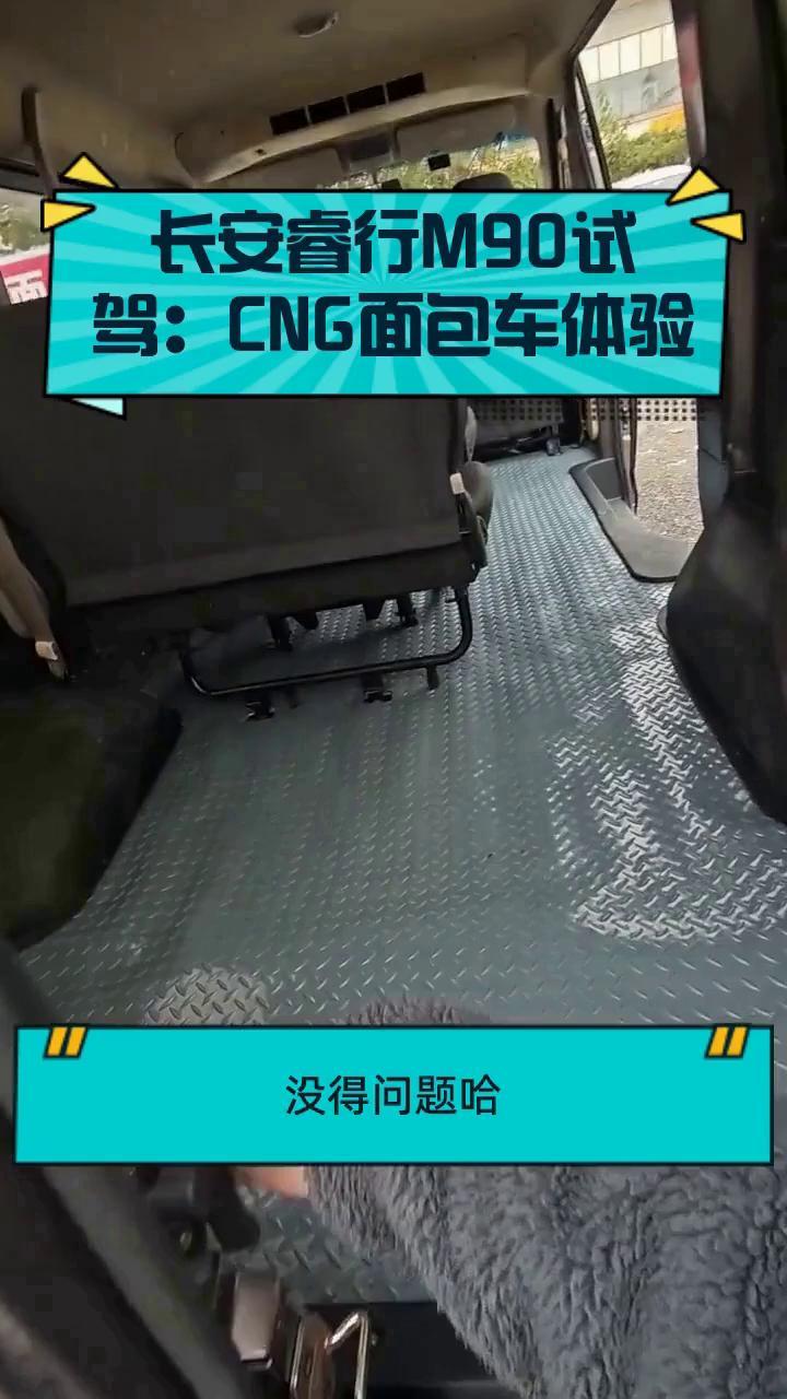 长安睿行M90试驾:CNG面包车体验