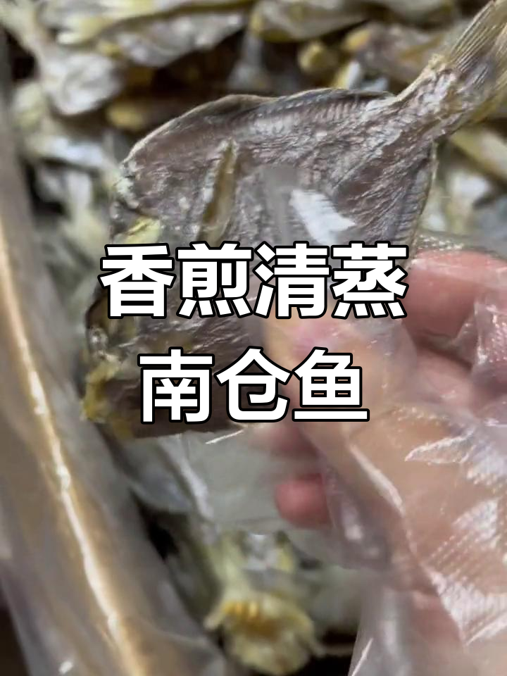 南仓鱼:多种做法,香鲜美味