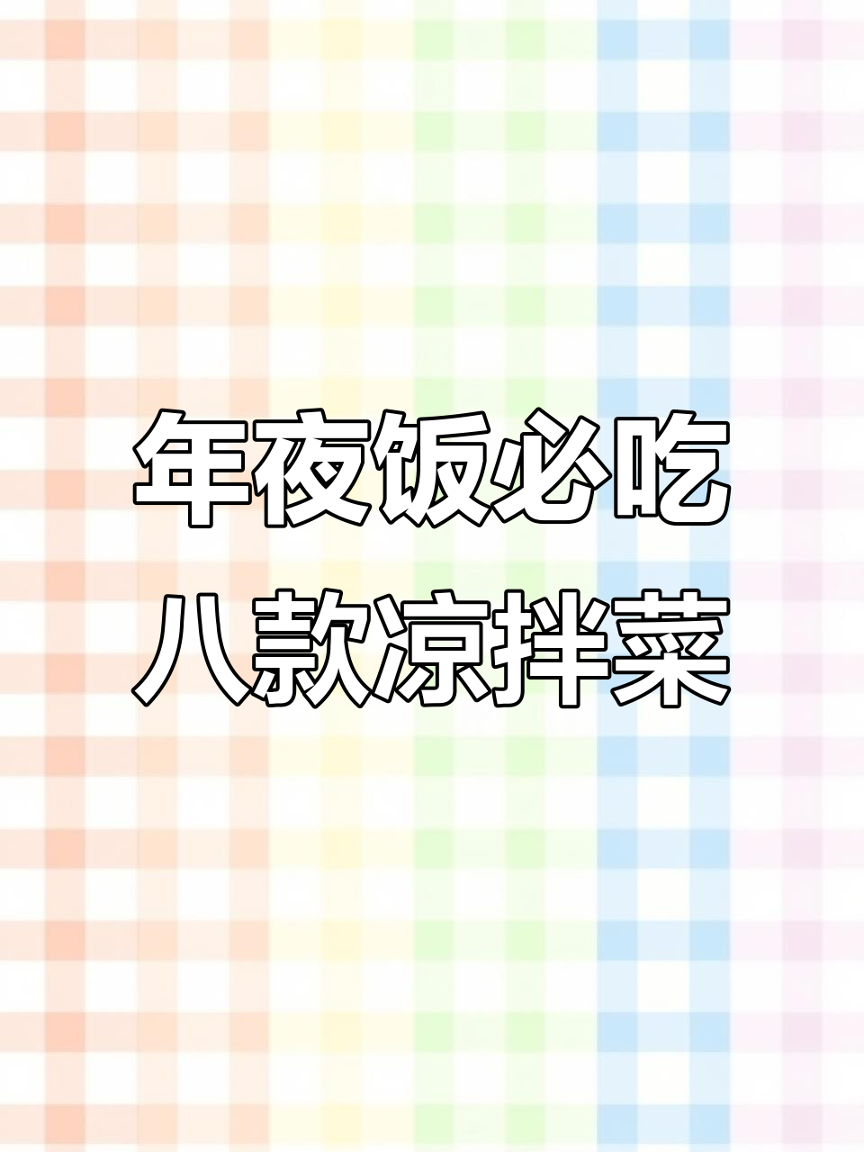 过年必备八道凉拌菜，最后一道让你停不下来