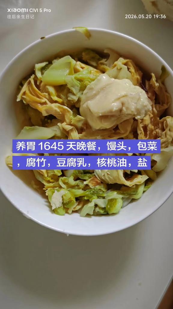 养胃 1645 天晚餐，馒头，包菜，腐竹，豆腐乳，核桃油，盐。小米粥，烤红枣，山药干，莲子