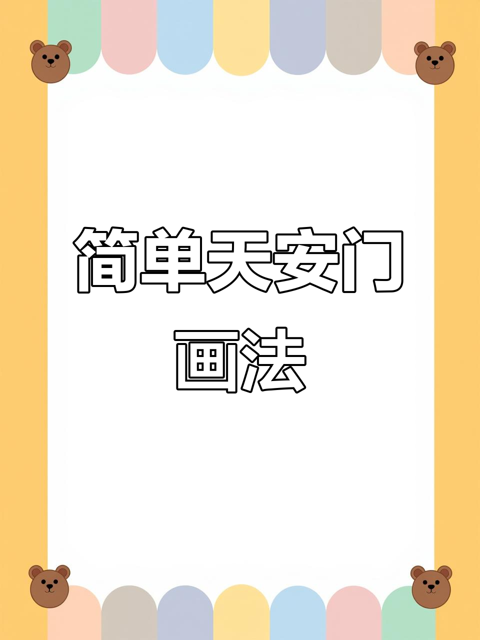 天安门广场简笔画,轻松学会!