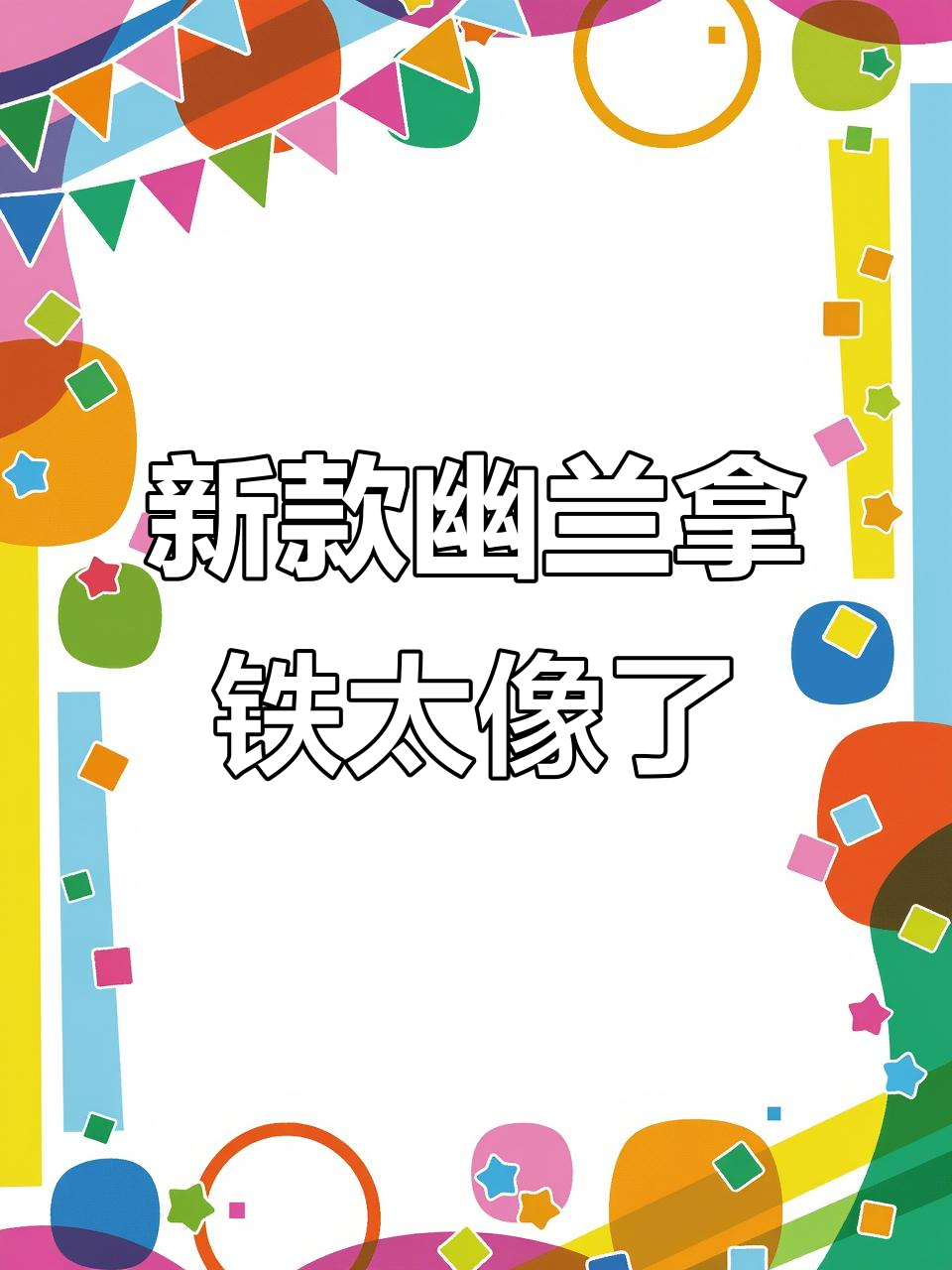 幽兰拿铁新口味,香飘飘原液现泡珍珠奶茶惊艳登场
