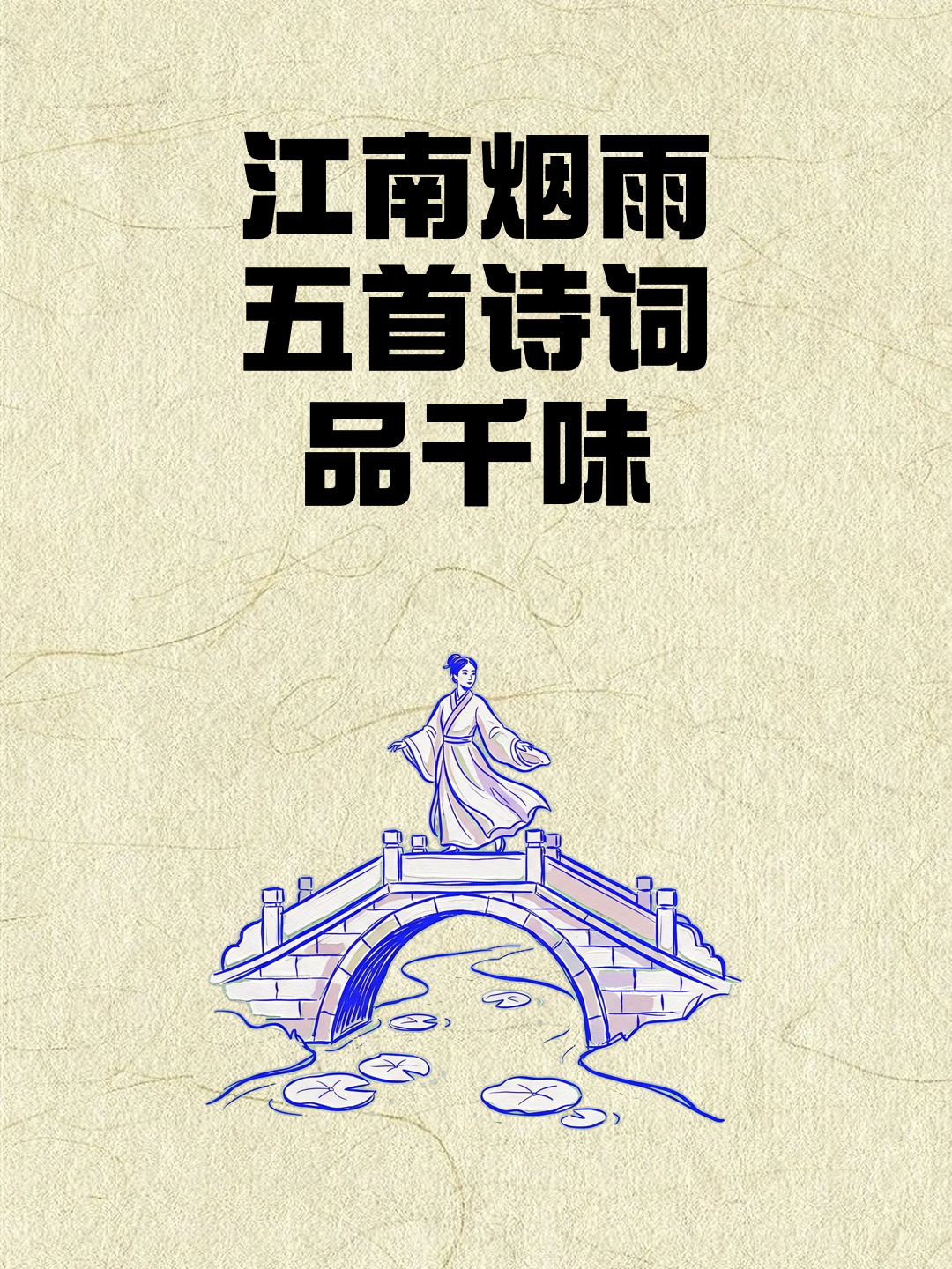 江南烟雨，五首诗词品千味