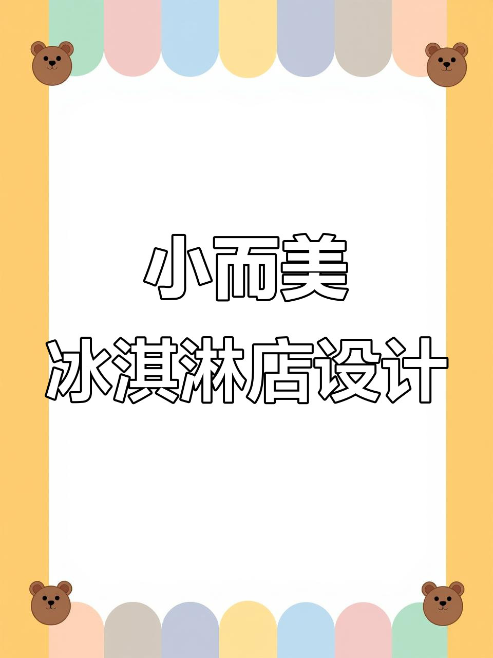 25平米冰激凌店设计,明亮清新风格打造网红空间