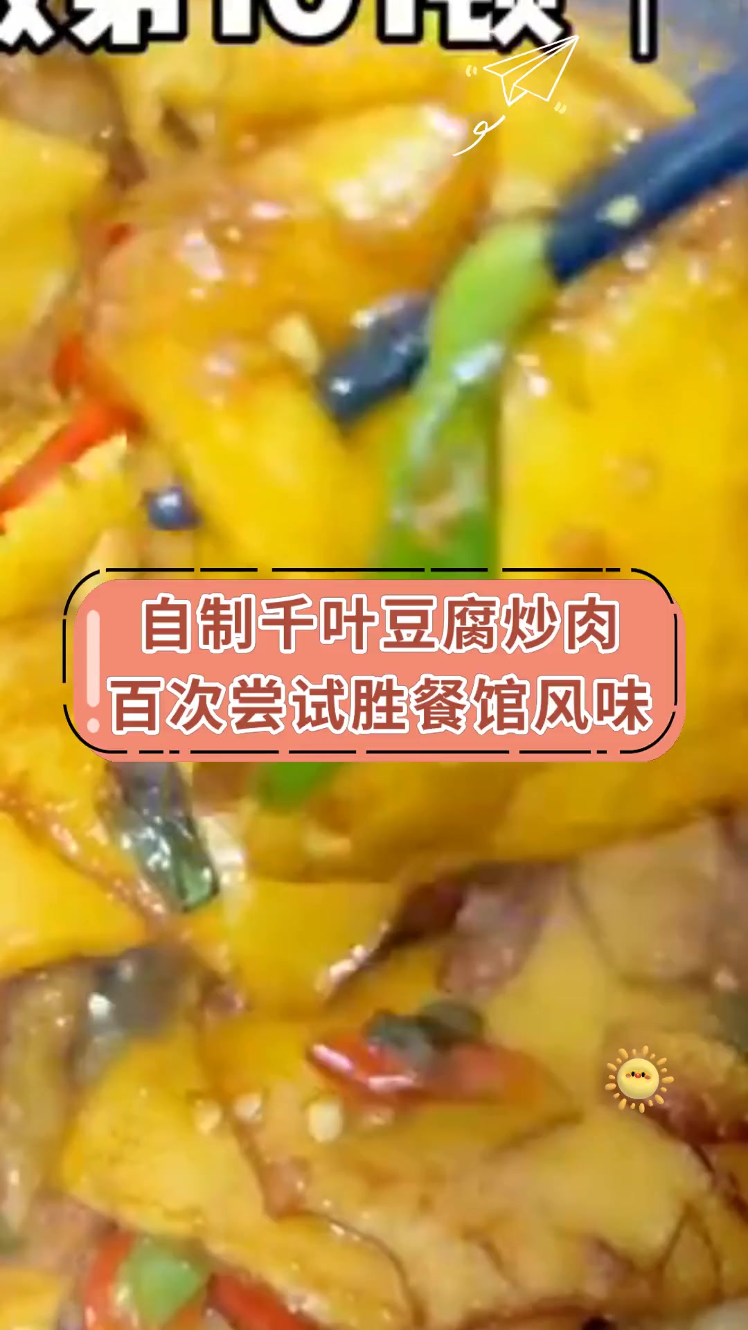 自制千叶豆腐炒肉百次尝试胜餐馆风味