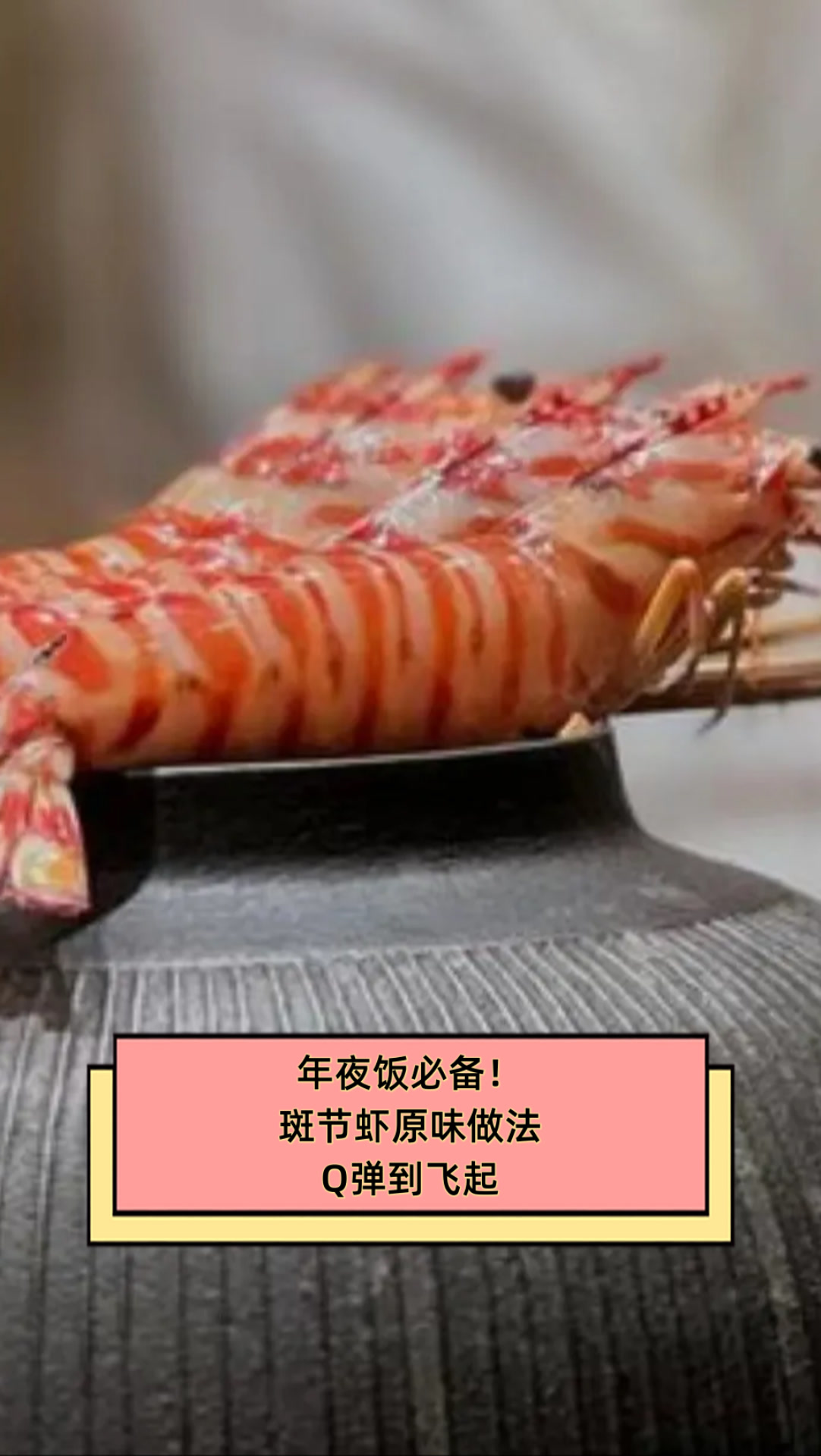 年夜饭必备!斑节虾原味做法,Q弹到飞起
