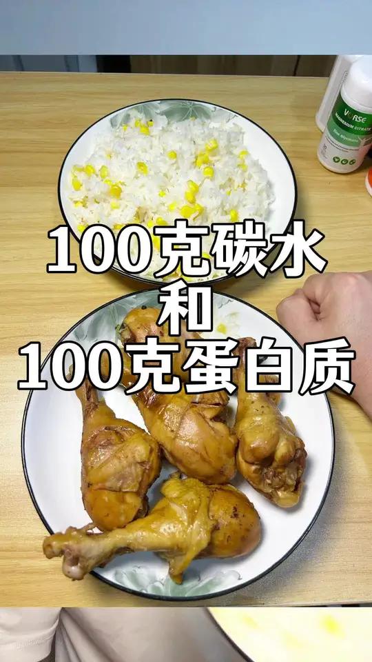 100克碳水和100克蛋白质有多少 #减脂 #增肌 #力量训练 #塑型 #居家锻炼