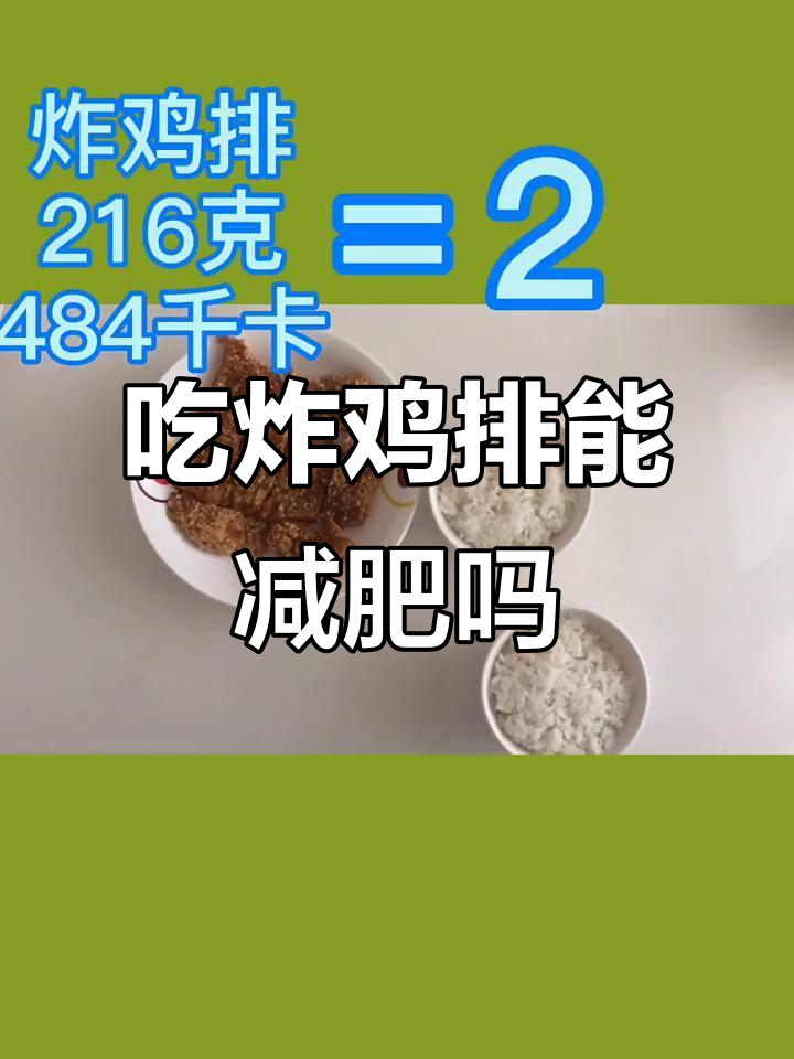 炸鸡排热量高,吃多了真的会胖!