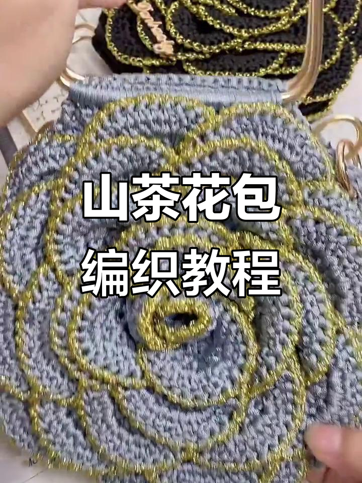 手工钩织复古山茶花包包,详细教程来啦!