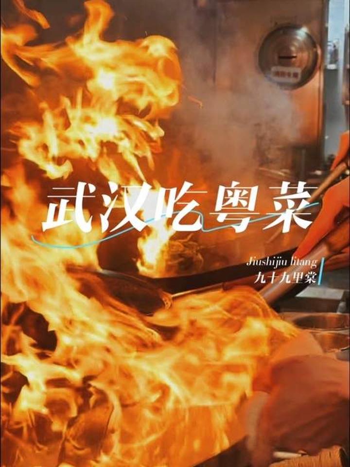 武汉粤菜现炒现蒸，鲜活好吃没负担
