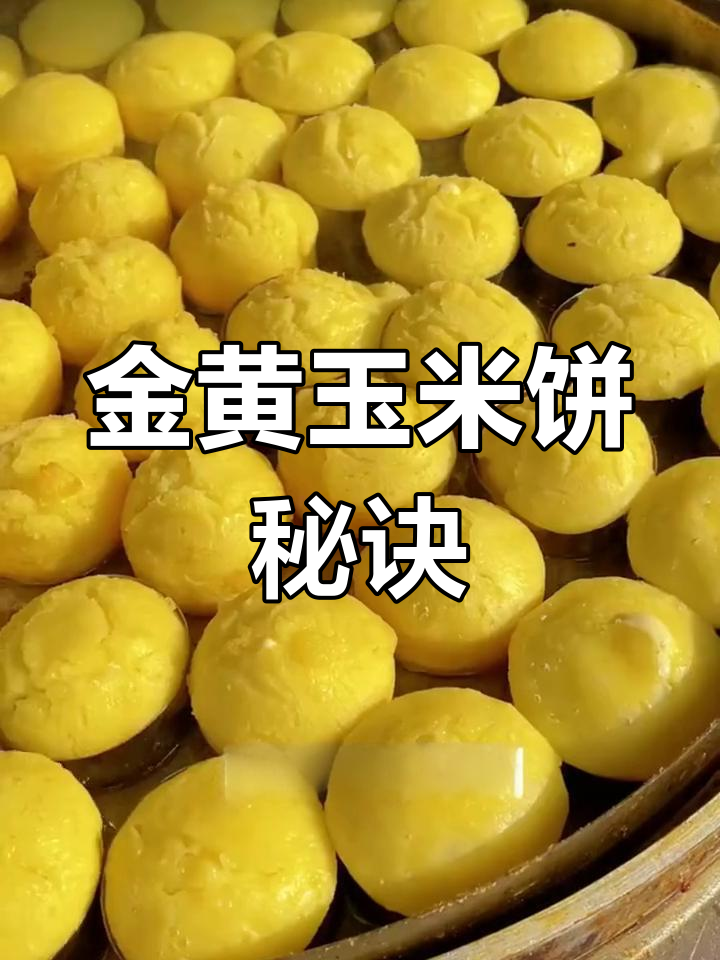 黄金玉米饼外脆内软,教你轻松做出美味特色小吃!