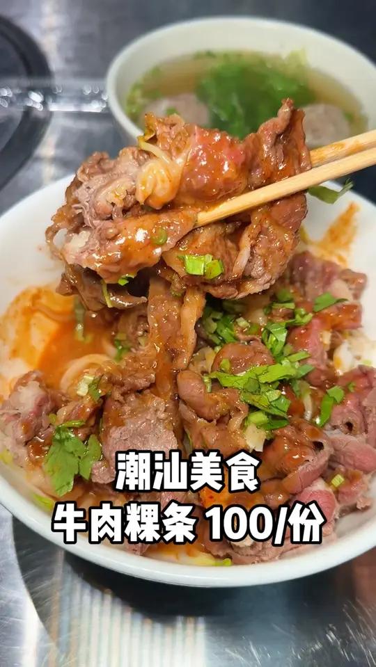 潮汕街头100一碗的牛肉粿条,你们感觉值不值?
