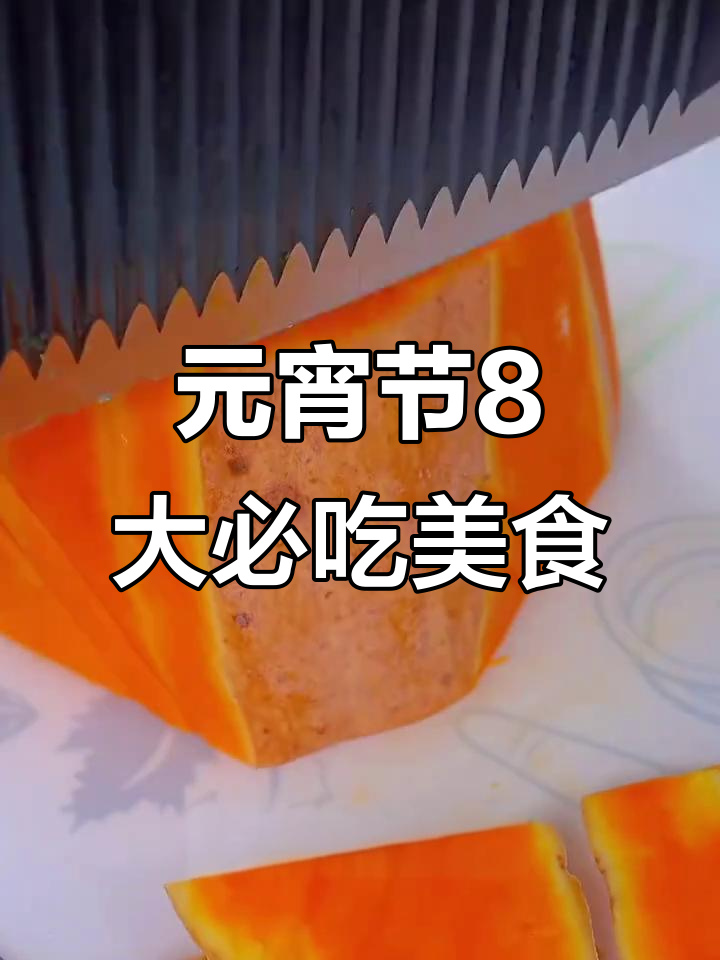 元宵节必备8道家常菜,最后一道汤圆做法超简单