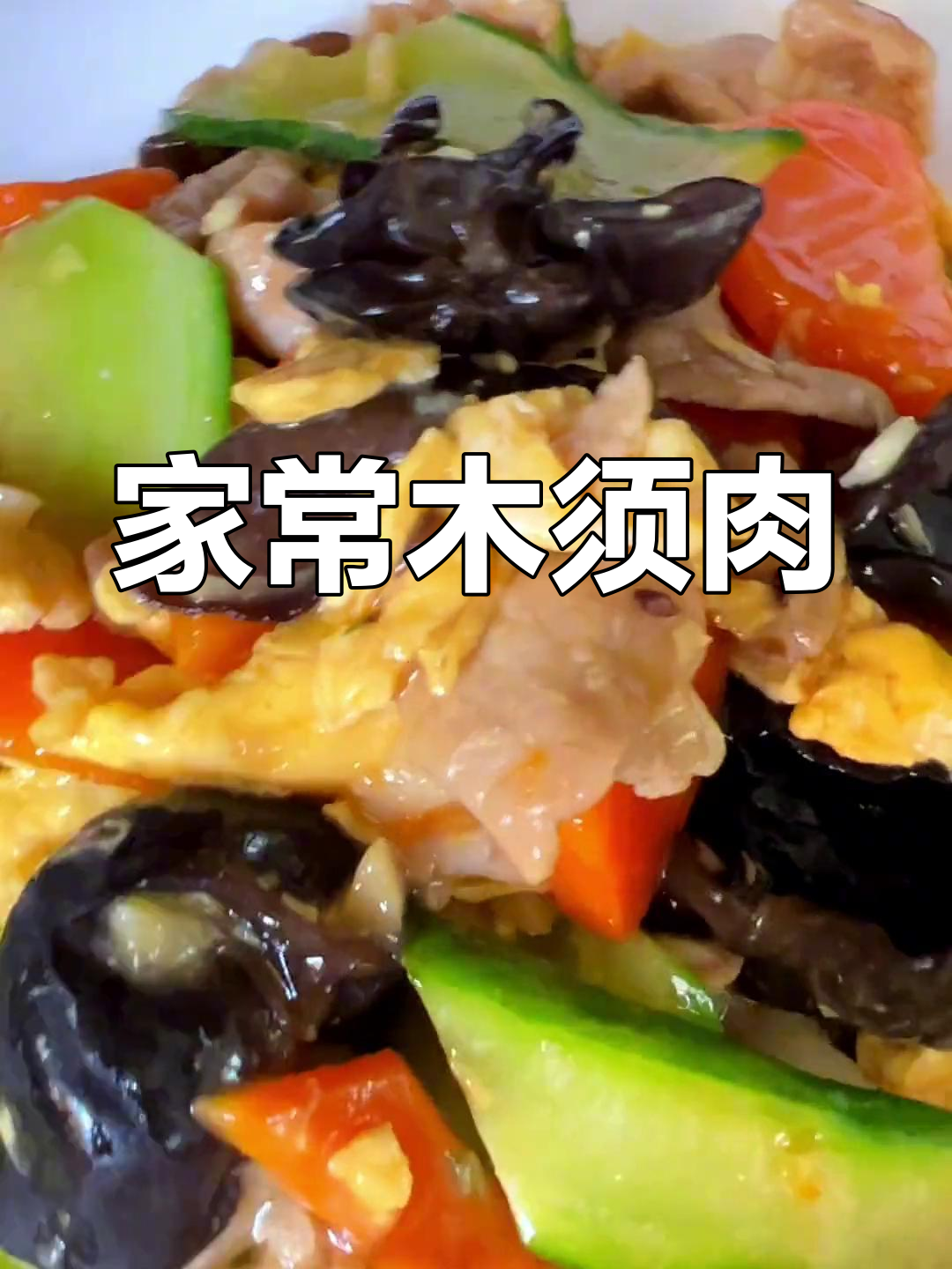 木须肉的家常做法,简单又美味
