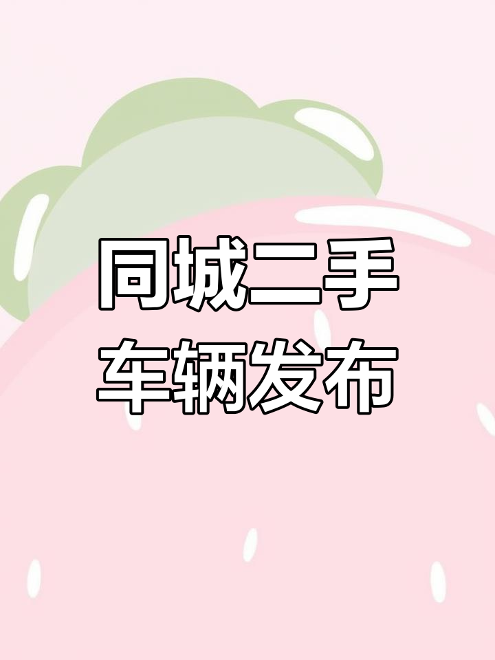 免费发布面包车、小货车及哈飞中意二手车信息