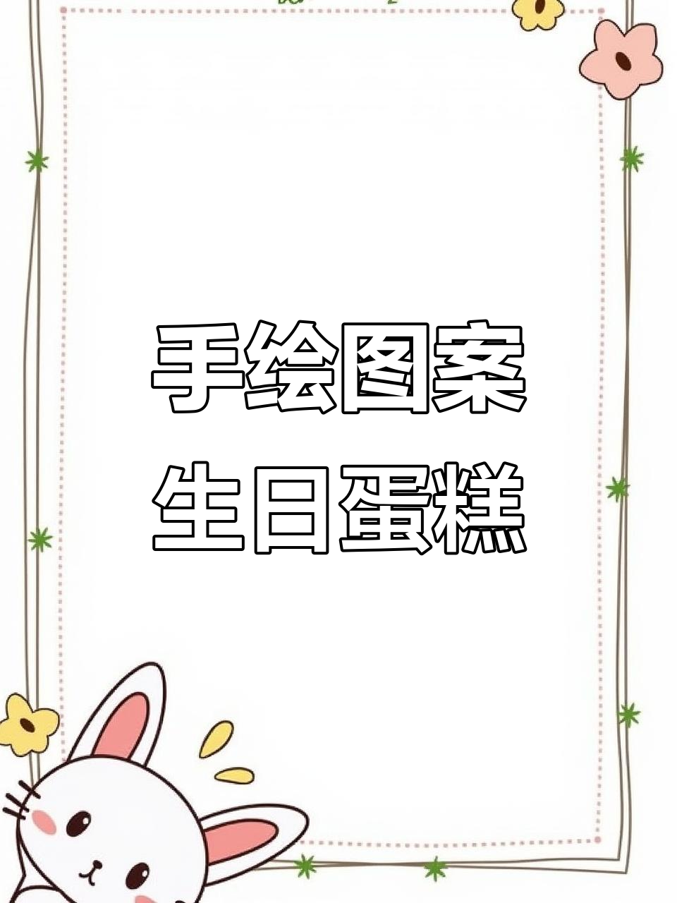 手绘情侣生日蛋糕,创意满满超有爱