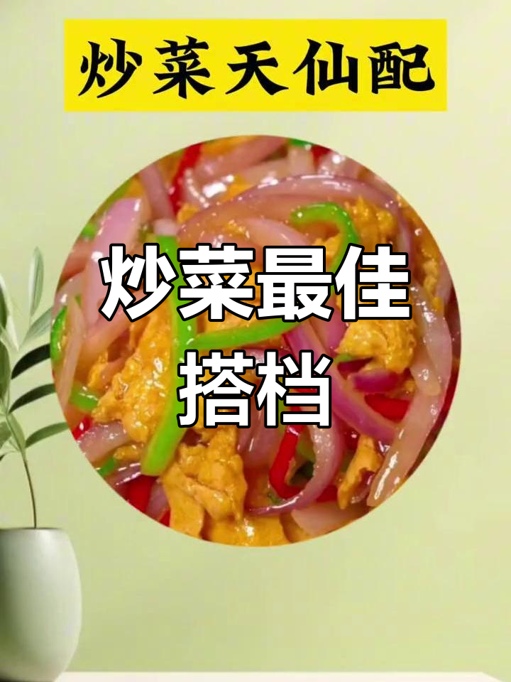 炒菜黄金搭配,营养又美味!