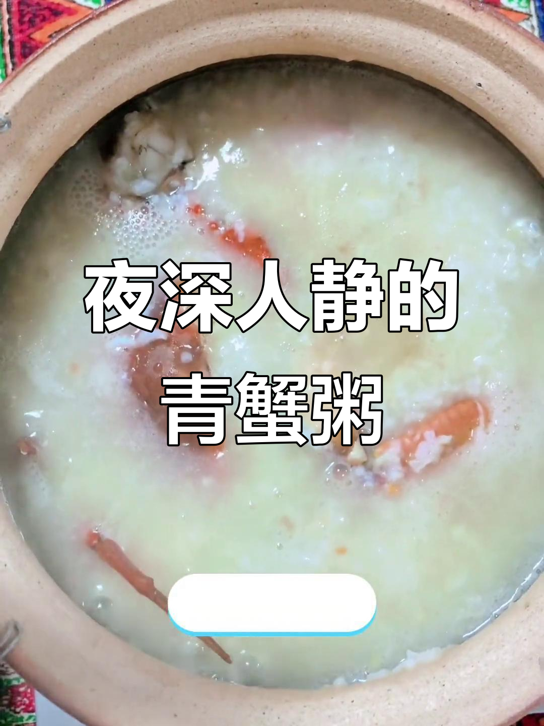 青蟹粥深夜熬制,香气扑鼻让人垂涎