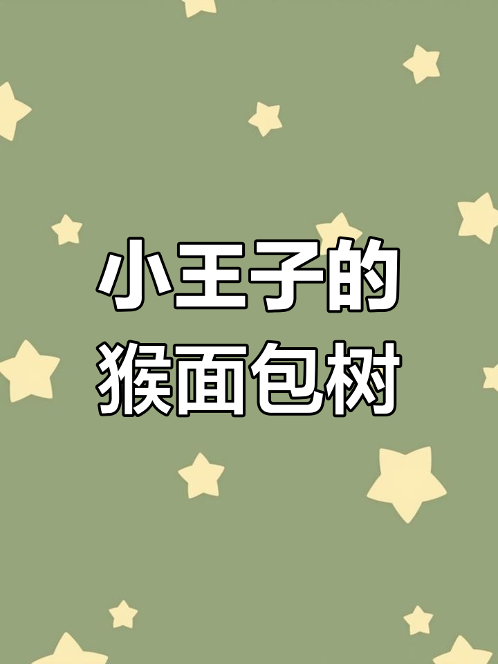 小王子与猴面包树的秘密,绵羊竟是关键!