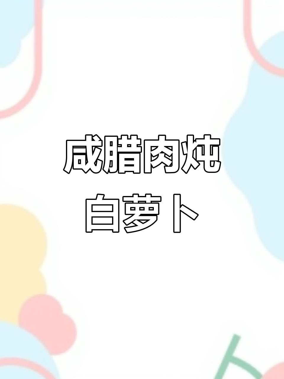 咸腊肉炖白萝卜汤,简单又美味