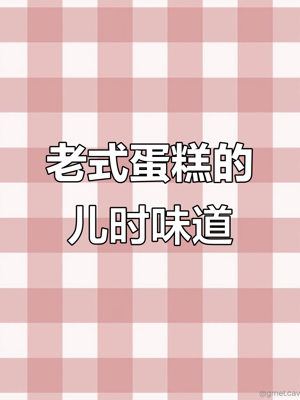 松软老式蛋糕,蛋香满满,满满的童年回忆
