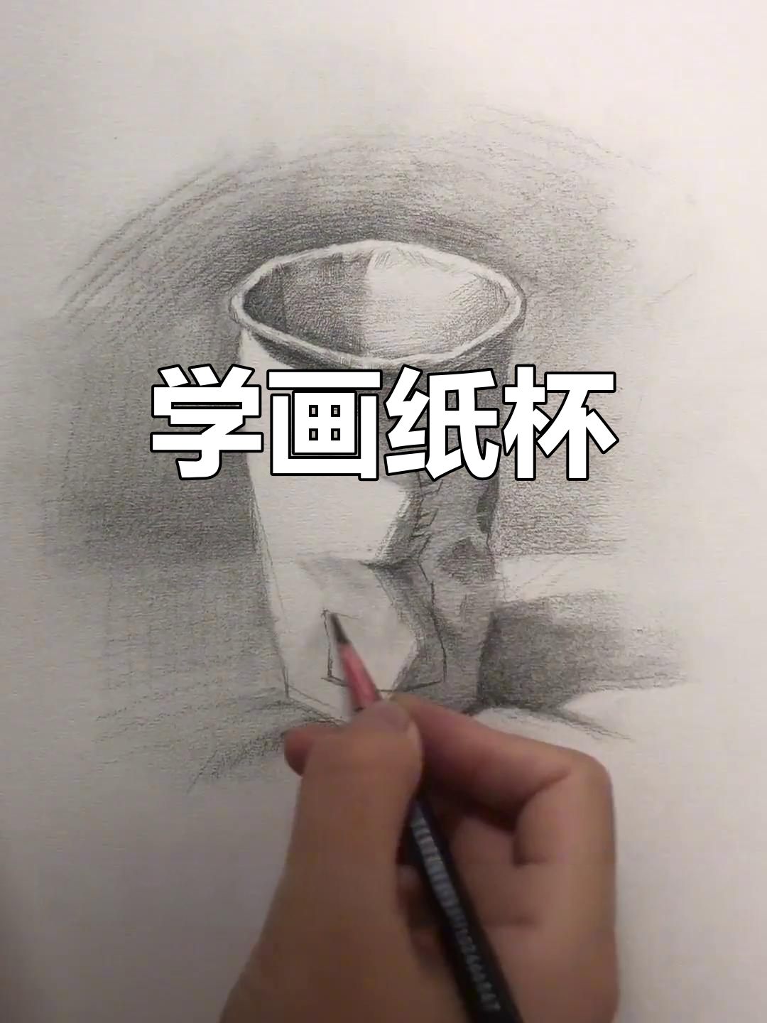素描纸杯绘制技巧全解析