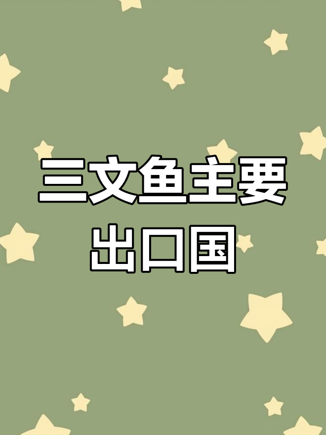 全球三文鱼产地分布与特点