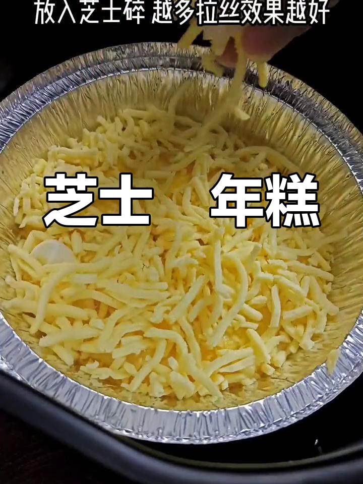芝士焗年糕,早餐新选择!外焦里嫩超好吃