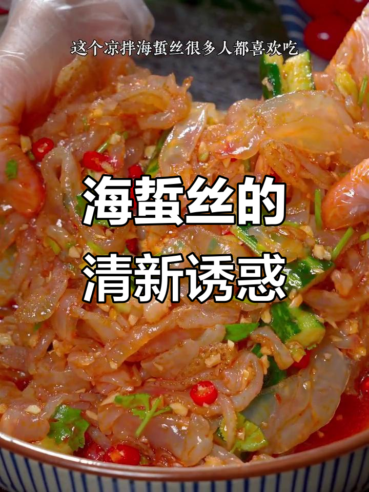 凉拌海蜇丝，清爽开胃，比肉还让人停不下来！