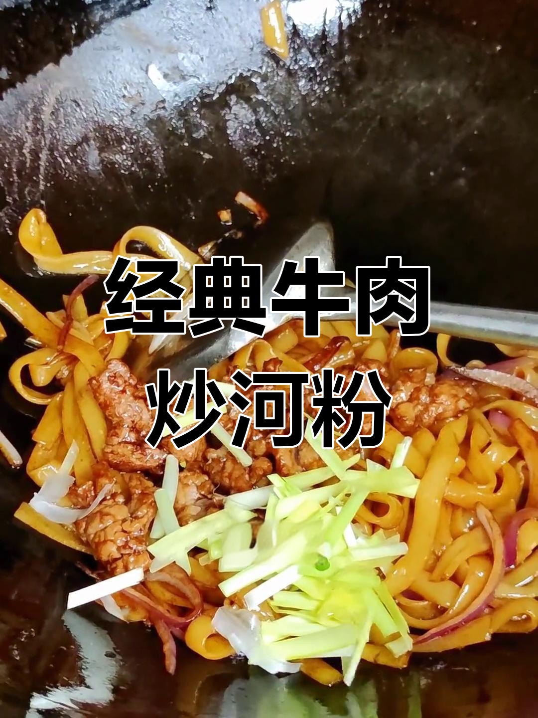 广式牛肉炒河粉的做法技巧