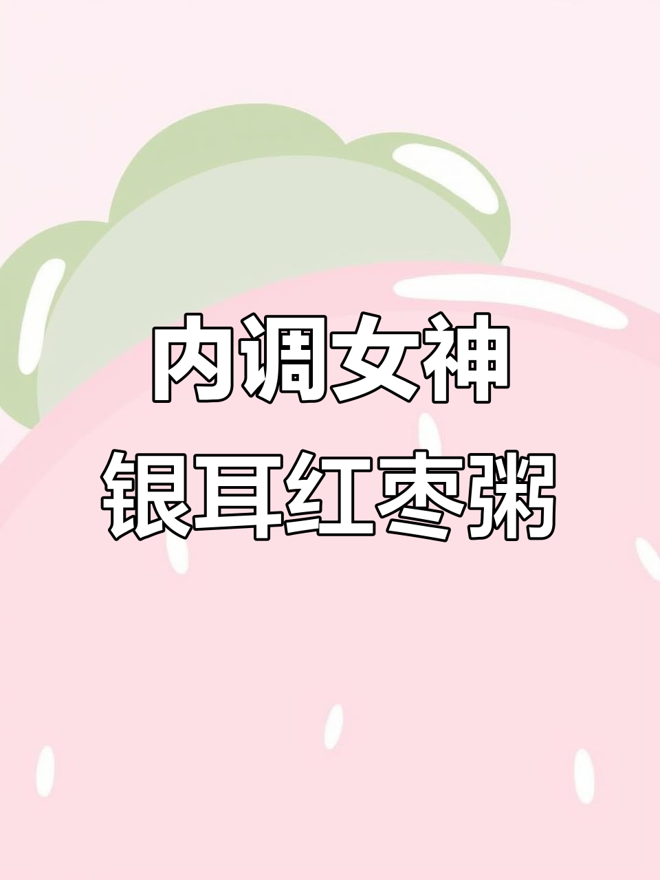 银耳红枣粥,滋补美容,让你从内到外焕发气质