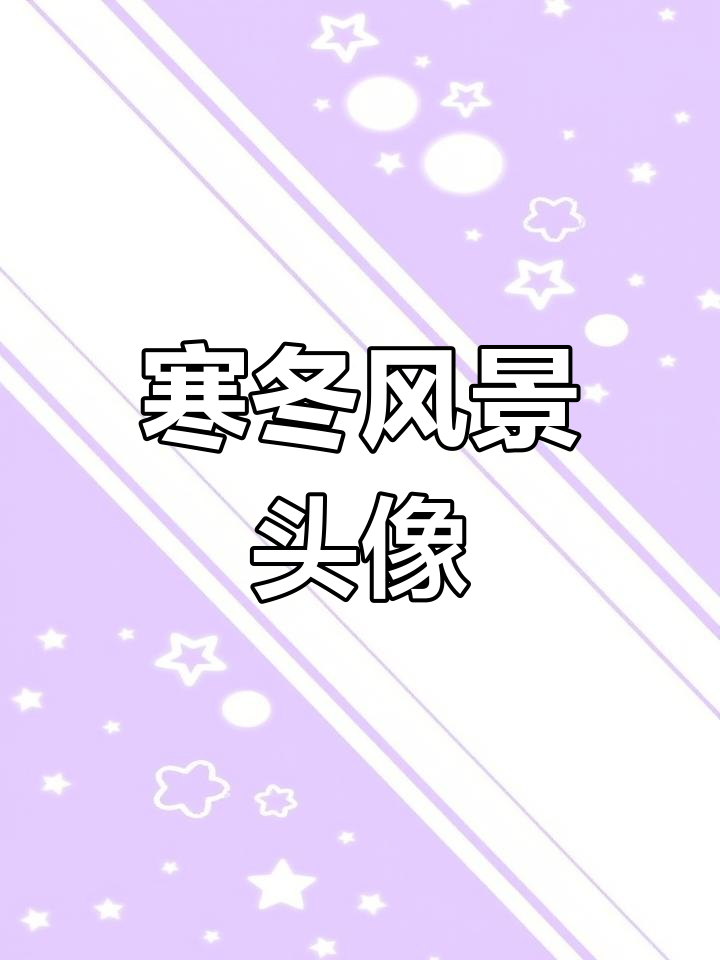 冬季风景微信头像设计