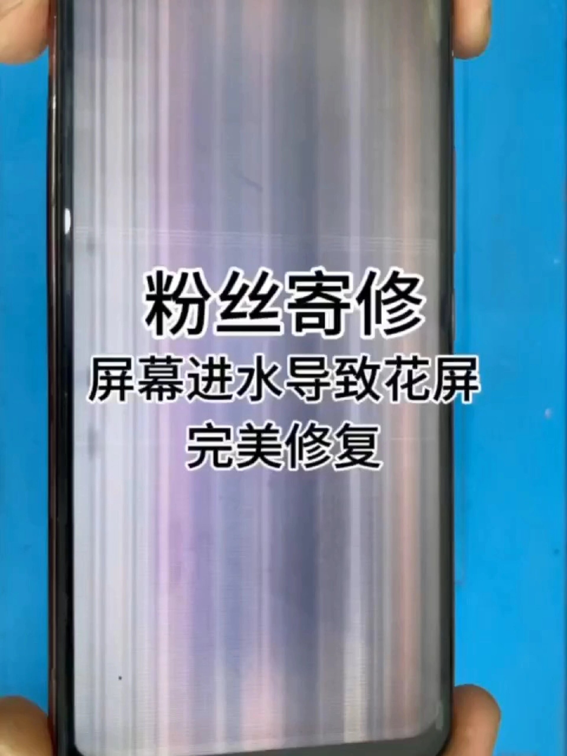 手机进水花屏